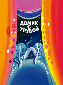 Домик с трубой МОРИЦ Ю.