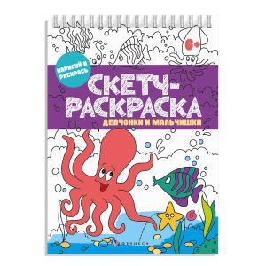 Скетч-раскраска ДЕВЧОНКИ И МАЛЬЧИШКИ 