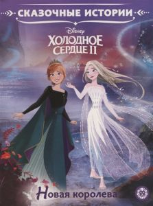 Холодное сердце 2. Новая королева. Сказочные истории.