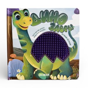 Динозавры. Погладим-поглядим. Тактильная книжка