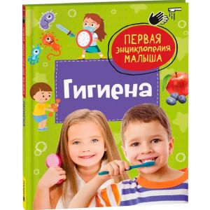 Гигиена. Первая энциклопедия малыша