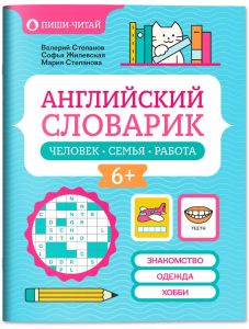 Английский словарик: человек, семья, работа. - Изд. 2-е