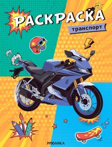 Классные раскраски. Транспорт