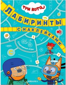Три кота. Лабиринты с наклейками. Спортивные игры