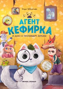 Агент Кефирка и дело о пропавшем зеркале. - Изд. 4-е