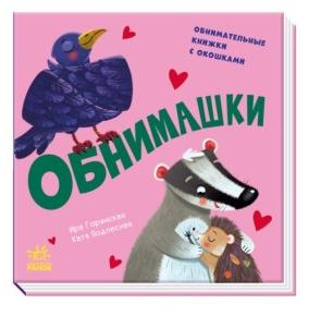 Давай поиграем: Обнимашки