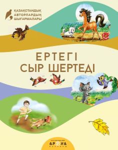 Ертегі сыр шертеді 