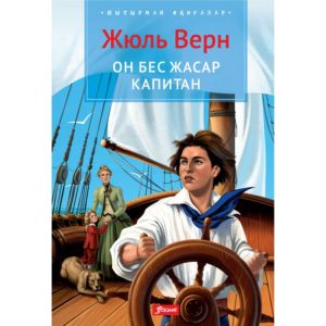 Он бес жасар капитан : роман / Жюль Верн