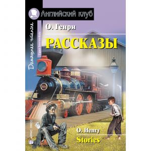 АК. Рассказы.(О.Генри) \ О'Генри