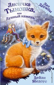 Лес Дружбы. Лисичка Тыковка, или Лунный камень (выпуск 7)