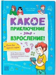 Какое приключение это взросление!