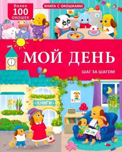 Книга с окошками. Мой день. 100 окошек