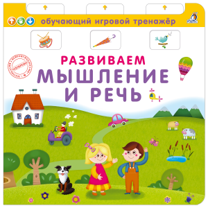 Книга  тренажер. Развиваем мышление и речь