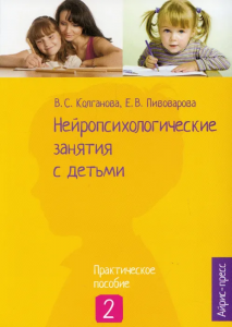 Нейропсихологические занятия с детьми. Ч.2