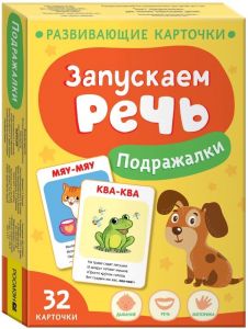 Запускаем речь. Подражалки