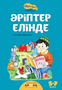 Әріптер еленде (мягк.переп.)