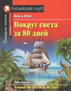 АК. Вокруг света за 80 дней. Домашнее чтение с заданиями по новому ФГОС. \ Верн Жюль
