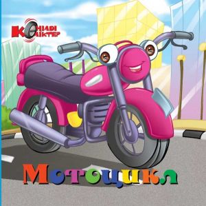 Көңілді көліктер. Мотоцикл.