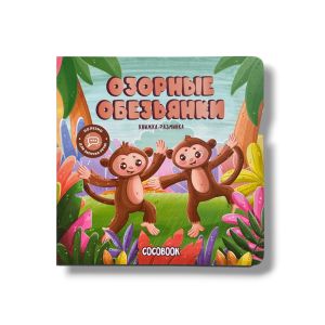Озорные обезьянки. Книжка-разминка