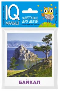 Умный малыш. Чудеса природы. Набор карточек для детей.