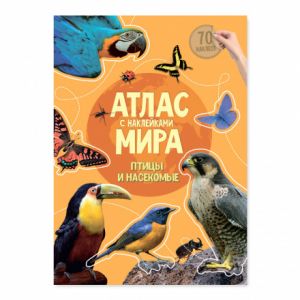 Атлас Мира с наклейками. Птицы и насекомые