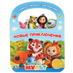 Умка. Новые приключения. Мульт