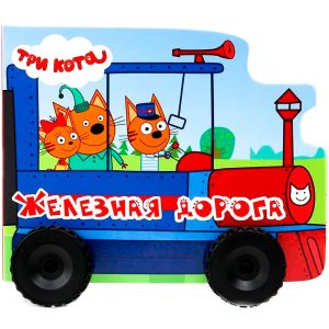 ТРИ КОТА. КОЛЁСИКИ. ЖЕЛЕЗНАЯ ДОРОГА