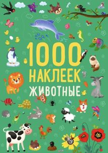 1000 наклеек. Животные