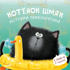 Котенок Шмяк. Истории приключений