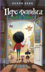 Лотти и волшебный магазин. Перо феникса (#5)