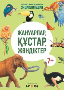 Жануарлар, құстар, жәндіктер. (мяг)