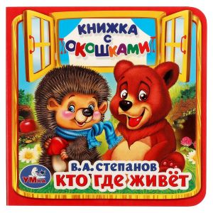 Кто, где живет. (Книжка с окошками малый формат)