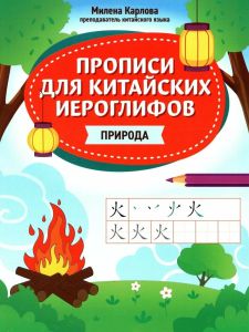 Прописи для китайских иероглифов: природа