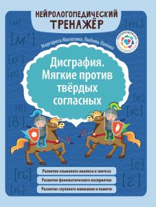 Дисграфия. Мягкие против твердых согласных. - Изд. 4-е