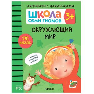 Школа Семи Гномов. Активити с наклейками. Окружающий мир 3+