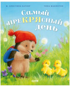 Приключения Ежульки. Самый преКРЯсный день/Батлер М.