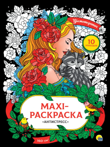 МАКСИ-АНТИСТРЕСС. ЦВЕТОТЕРАПИЯ