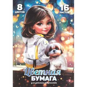 Цветная бумага ШАТЕНКА С СОБАЧКОЙ 16 л