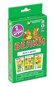 Матем.6 Белки. Доли и дроби. Набор карточек