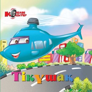 Көңілді көліктер. Тікұшақ.