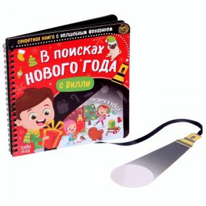 Секретная книга с волшебным фонариком "В поисках Нового года с Вилли"   4700931