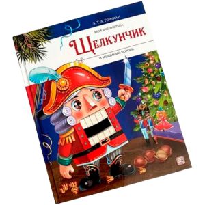 Моя библиотека. Щелкунчик и Мышиный король