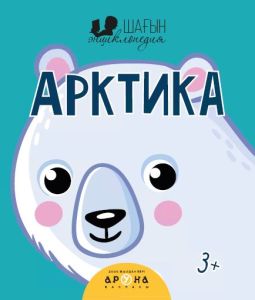 Арктика 