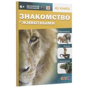 Энциклопедия 4D в дополненной реальности «Знакомство с животными» 4651992    