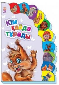 Маленькому познайке: Кiм қайда тұрады