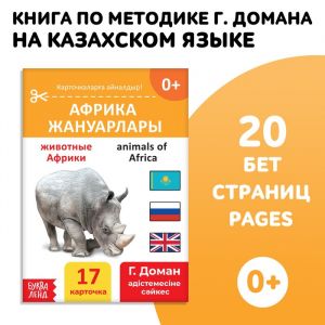 Книга по методике Г. Домана "Животные Африки", на казахском языке 9828799