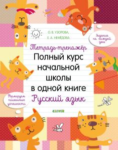 Тетрадь-тренажёр. Полный курс начальной школы в одной книге. Русский язык