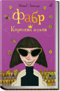 Фабр. Книга 2. Королева жуков