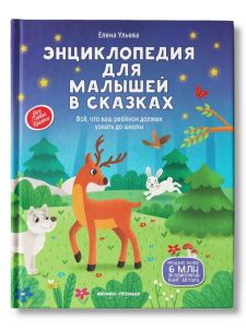 Энциклопедия для малышей в сказках: все, что ваш ребенок должен узнать до школы.
