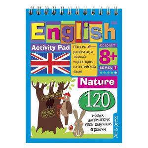 Умный блокнот. English Природа (Nature) Уровень 1